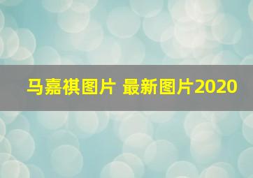 马嘉祺图片 最新图片2020